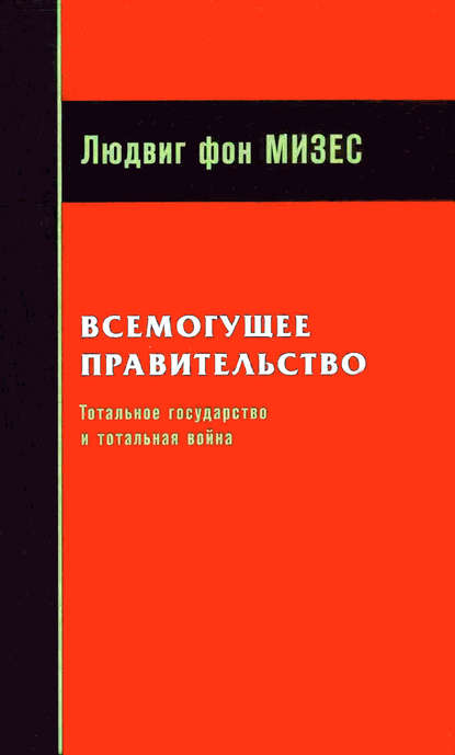 Всемогущее правительство: Тотальное государство и тотальная война — Людвиг фон Мизес