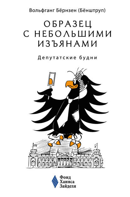 Образец с небольшими изъянами: Депутатские будни — Вольфганг Бёрнзен