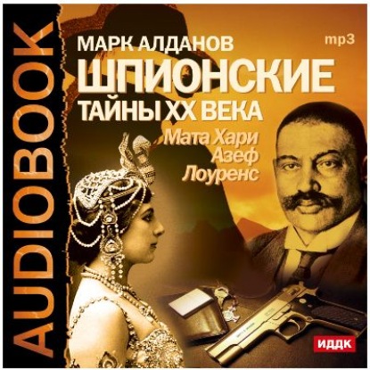 Шпионские тайны ХХ века. Мата Хари, Азеф, Лоуренс — Марк Алданов