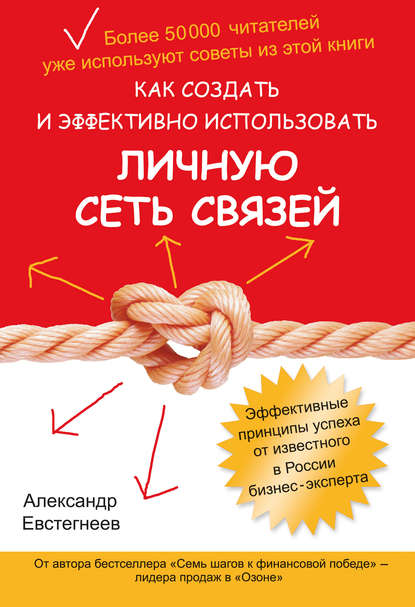 Как создать и эффективно использовать личную сеть связей — Александр Евстегнеев