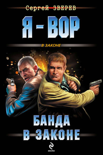 Банда в законе — Сергей Зверев
