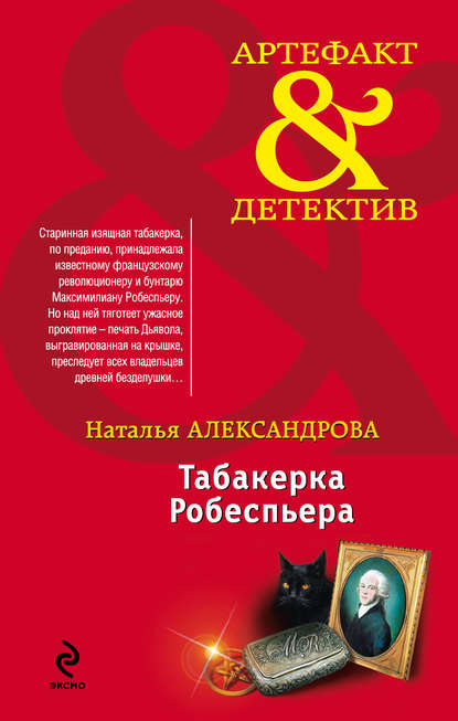 Табакерка Робеспьера — Наталья Александрова