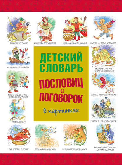 Детский словарь пословиц и поговорок в картинках — Группа авторов