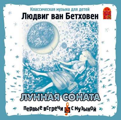 Лунная соната — Людвиг ван Бетховен