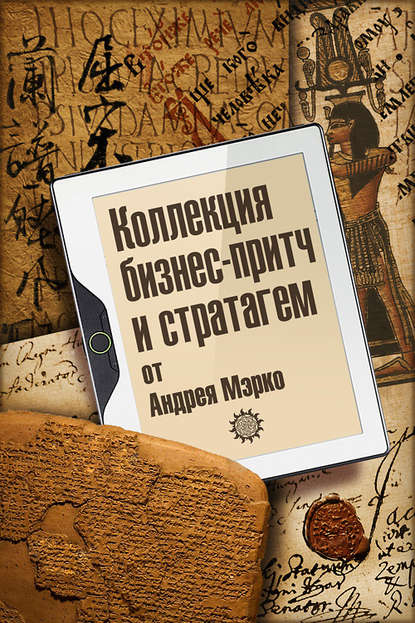 Коллекция бизнес-притч и стратагем от Андрея Мэрко — Группа авторов