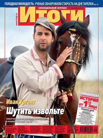 Журнал «Итоги» №38 (849) 2012 — Группа авторов