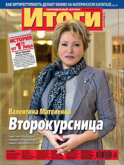 Журнал «Итоги» №39 (850) 2012 — Группа авторов