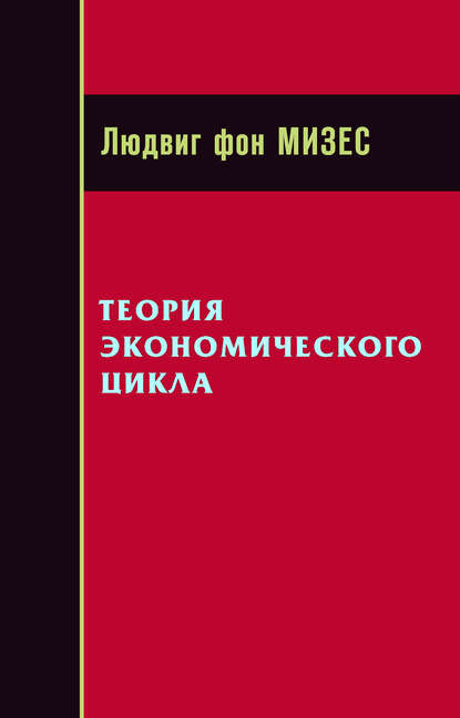 Теория экономического цикла - Людвиг фон Мизес