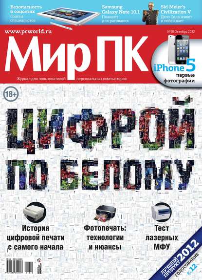 Журнал «Мир ПК» №10/2012 — Мир ПК