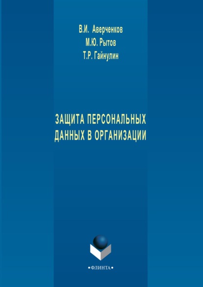 Защита персональных данных в организации — В. И. Аверченков