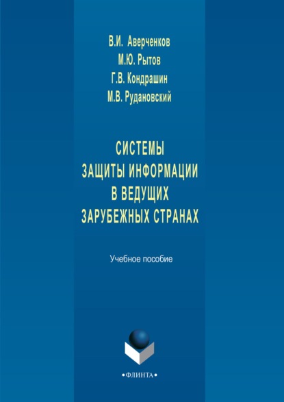 Системы защиты информации в ведущих зарубежных странах. Учебное пособие — В. И. Аверченков