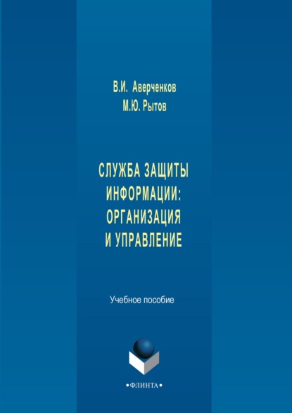 Служба защиты информации: организация и управление. Учебное пособие — В. И. Аверченков