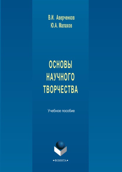 Основы научного творчества. Учебное пособие — В. И. Аверченков