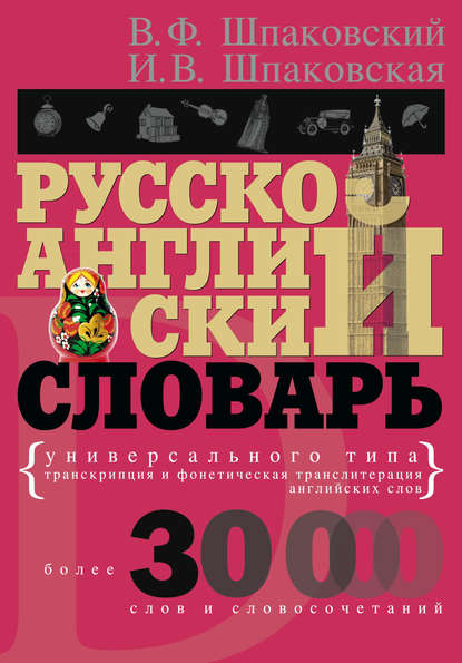 Русско-английский словарь универсального типа — В. Ф. Шпаковский