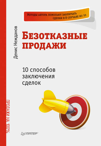 Безотказные продажи: 10 способов заключения сделок — Денис Нежданов