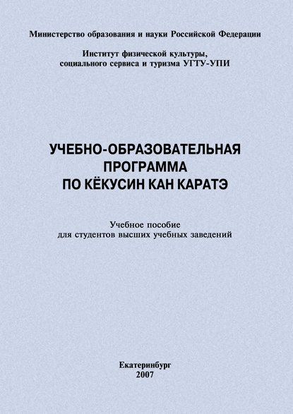 Учебно-образовательная программа по кёкусин кан каратэ — Евгений Головихин