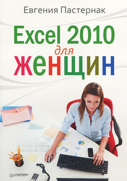 Excel 2010 для женщин — Евгения Пастернак