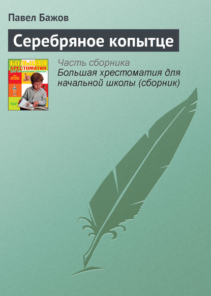 Серебряное копытце — Павел Бажов