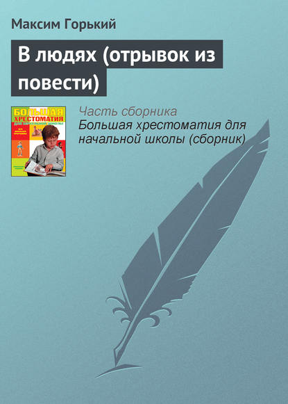 В людях (отрывок из повести) — Максим Горький