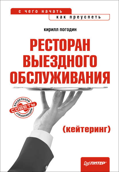 Ресторан выездного обслуживания (кейтеринг): с чего начать, как преуспеть — Кирилл Погодин