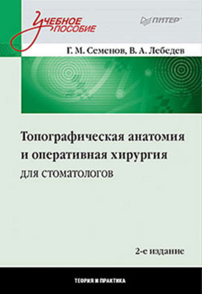 Топографическая анатомия и оперативная хирургия для стоматологов — В. А. Лебедев