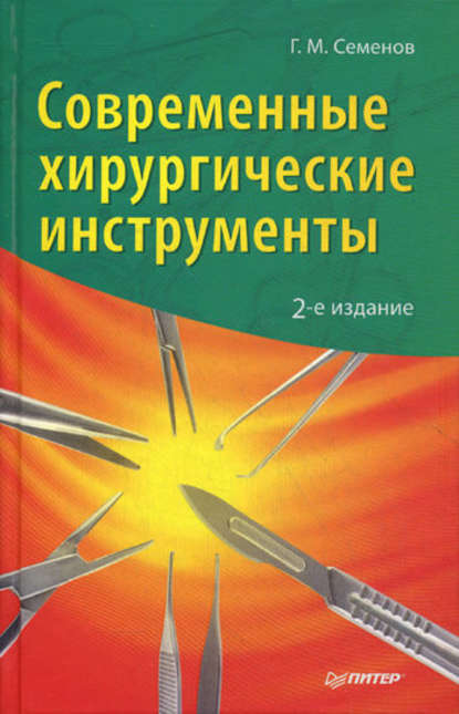 Современные хирургические инструменты — Г. М. Семенов