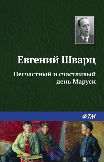 Несчастный и счастливый день Маруси — Евгений Шварц