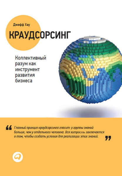 Краудсорсинг: Коллективный разум как инструмент развития бизнеса — Джефф Хау