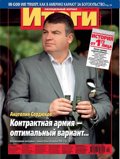 Журнал «Итоги» №41 (852) 2012 — Группа авторов