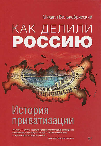 Как делили Россию. История приватизации — Михаил Вилькобрисский