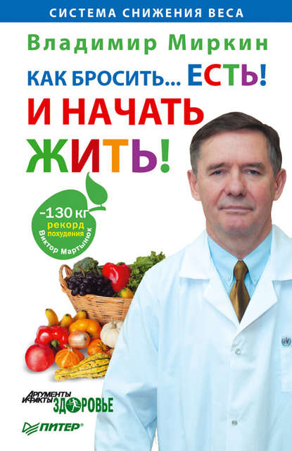 Как бросить… есть! И начать жить! — Владимир Миркин