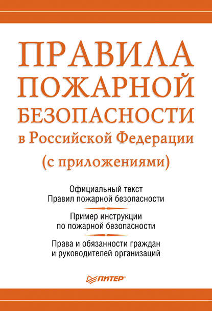 Правила пожарной безопасности в Российской Федерации (с приложениями) — Группа авторов