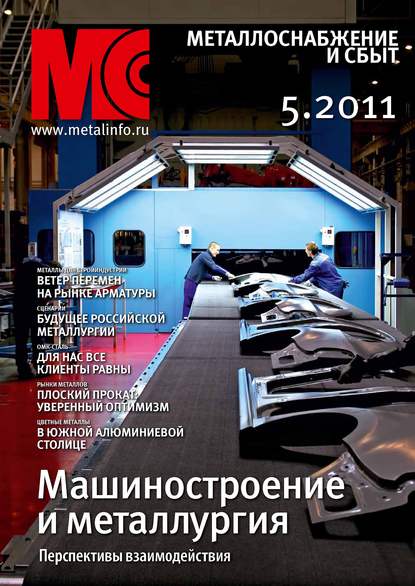 Металлоснабжение и сбыт №5/2011 — Группа авторов