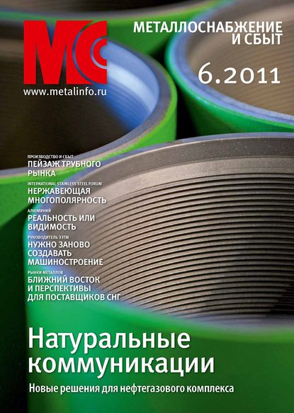 Металлоснабжение и сбыт №6/2011 — Группа авторов