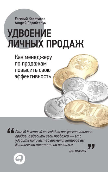 Удвоение личных продаж: Как менеджеру по продажам повысить свою эффективность — Евгений Колотилов