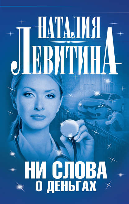 Ни слова о деньгах — Наталия Левитина