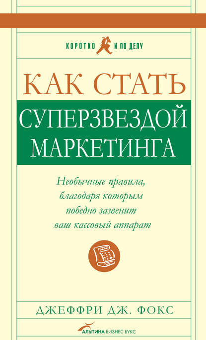 Как стать суперзвездой маркетинга — Джеффри Дж. Фокс