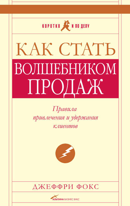 Как стать волшебником продаж: Правила привлечения и удержания клиентов — Джеффри Дж. Фокс