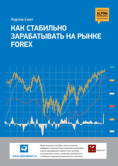 Как стабильно зарабатывать на рынке FOREX — Кортни Смит