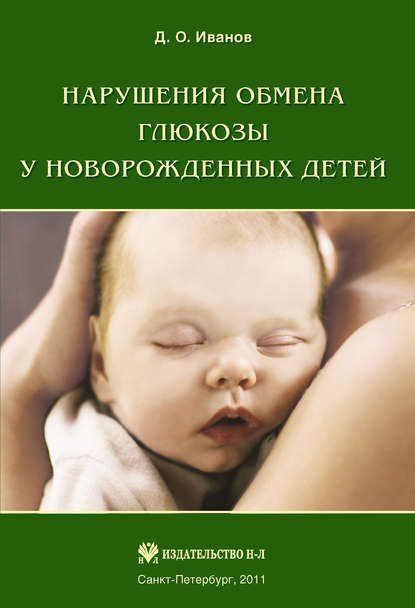 Нарушения обмена глюкозы у новорожденных детей — Д. О. Иванов