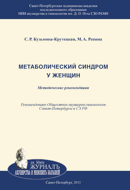 Метаболический синдром у женщин — М. А. Репина