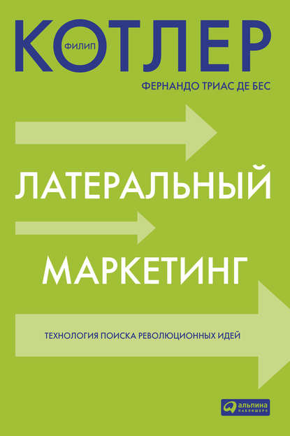 Латеральный маркетинг: технология поиска революционных идей — Филип Котлер