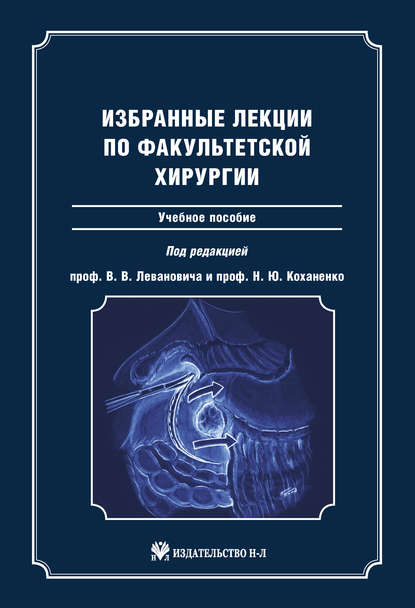 Избранные лекции по факультетской хирургии: учебное пособие — Коллектив авторов