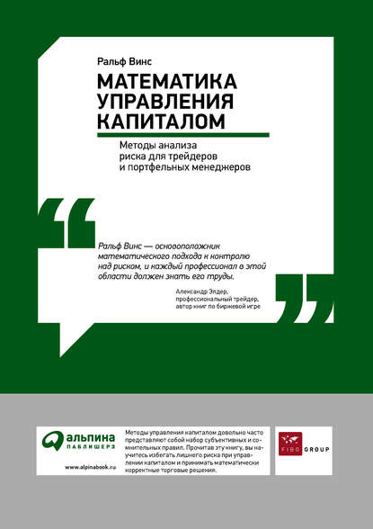 Математика управления капиталом: Методы анализа риска для трейдеров и портфельных менеджеров — Ральф Винс