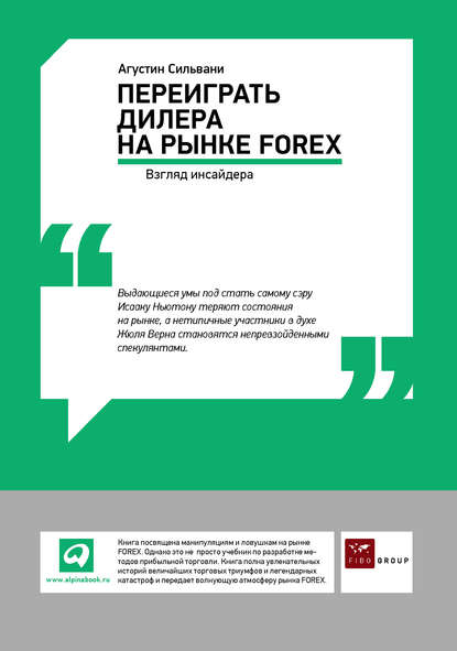 Переиграть дилера на рынке FOREX: Взгляд инсайдера — Агустин Сильвани