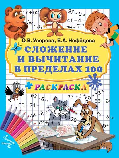 Сложение и вычитание в пределах 100 + раскраска — О. В. Узорова