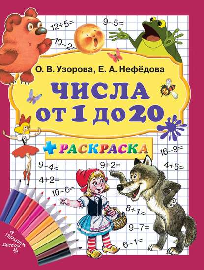 Числа от 1 до 20 + раскраска — О. В. Узорова