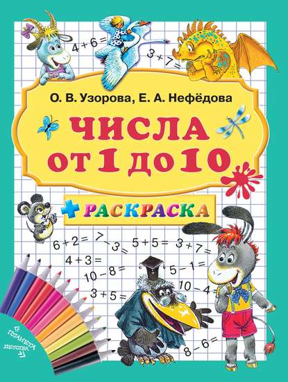 Числа от 1 до 10 + раскраска — О. В. Узорова