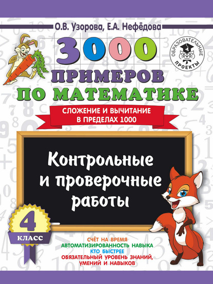 3000 примеров по математике. 4 класс. Контрольные и проверочные работы. Сложение и вычитание в пределах 1000 — О. В. Узорова