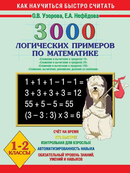 3000 логических примеров по математике. Сложение и вычитание в пределах 10. Сложение и вычитание в пределах 20. Сложение и вычитание в пределах 100. Сложение, вычитание, умножение, деление со скобками. 1-2 класс — О. В. Узорова